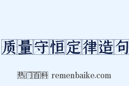 质量守恒定律造句是什么意思的图片